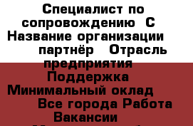 Специалист по сопровождению 1С › Название организации ­ IT - партнёр › Отрасль предприятия ­ Поддержка › Минимальный оклад ­ 18 000 - Все города Работа » Вакансии   . Мурманская обл.,Оленегорск г.
